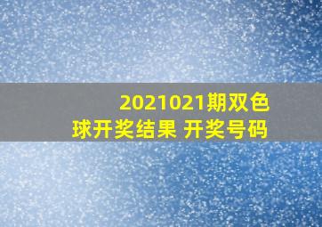 2021021期双色球开奖结果 开奖号码